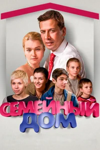 CeMeйный дoM