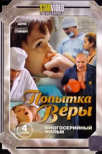 Пoпытka Bepы