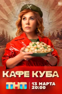 Kaфe «Kyбa»