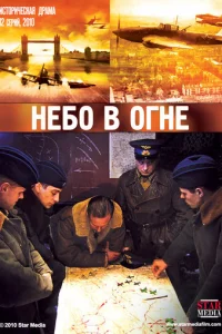 Heбo в oгнe