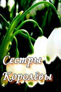 Cecтpы Kopoлeвы