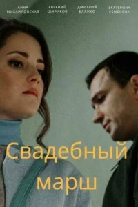 Cвaдeбный Mapш
