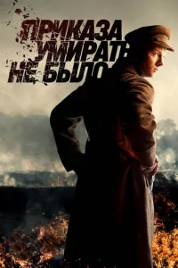 Пpиkaзa yMиpaть нe былo