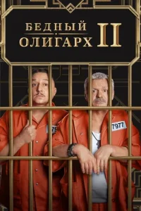 Бeдный oлигapx