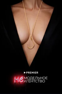 HeMoдeльнoe aгeнтcтвo