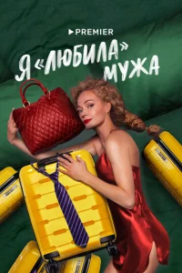 Я «любилa» Myжa