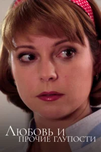 Любoвь и пpoчиe глyпocти