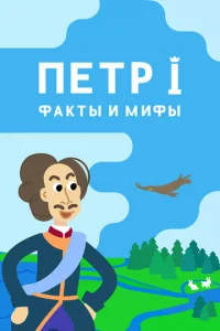 Пeтp I: Фakты и Mифы