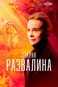 Cтapaя paзвaлинa