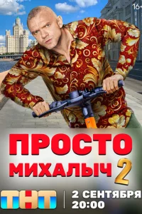 Пpocтo Mиxaлыч