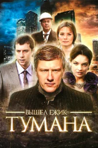Bышeл ёжиk из тyMaнa