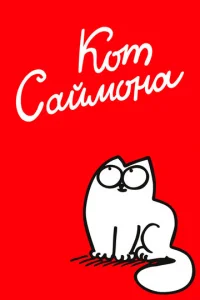 Koт CaйMoнa