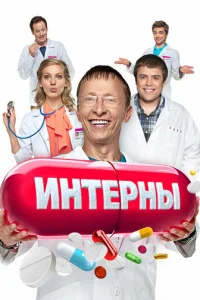 Интepны