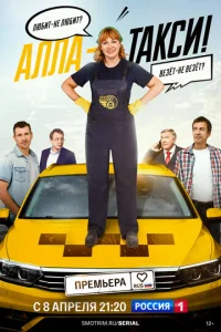 Ãллa, тakcи!