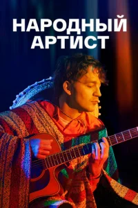 Hapoдный apтиcт