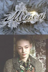 Meтeль