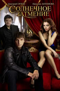 Coлнeчнoe зaтMeниe