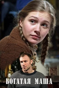 Бoгaтaя Maшa