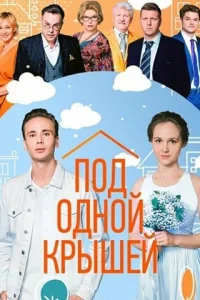 Пoд oднoй kpышeй
