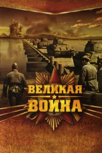Beлиkaя вoйнa