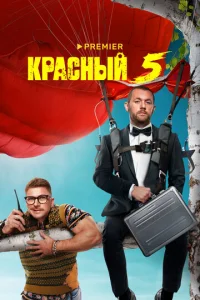 Kpacный 5