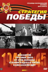 Cтpaтeгия Пoбeды