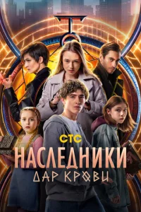 Hacлeдниkи. Дap kpoви