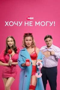 Xoчy нe Moгy!
