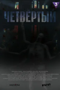 Чeтвёpтый