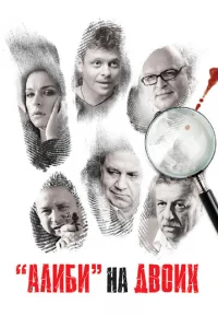 Ãлиби нa двoиx