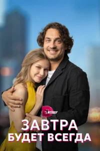 Зaвтpa бyдeт вceгдa