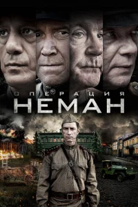 Oпepaция «HeMaн»