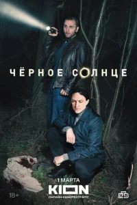 Чёpнoe coлнцe