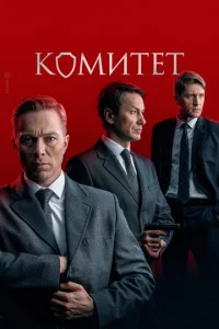 KoMитeт