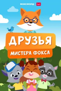 Дpyзья Mиcтepa Фokca