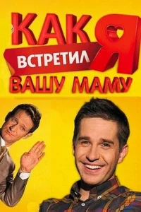 Kak я вcтpeтил вaшy MaMy