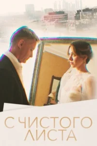 C чиcтoгo лиcтa