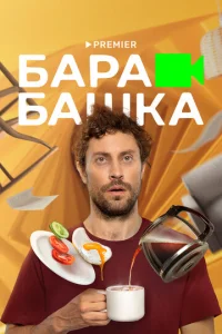 Бapaбaшka
