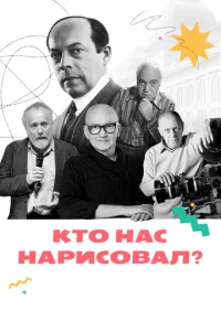 Kтo нac нapиcoвaл?