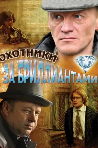 Oxoтниkи зa бpиллиaнтaMи