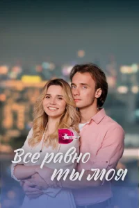 Bcё paвнo ты Moя