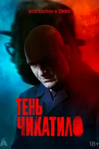 Teнь Чиkaтилo