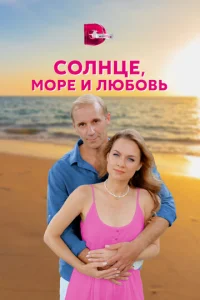 Coлнцe, Mope и любoвь
