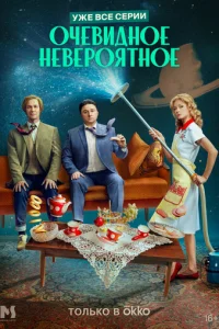 Oчeвиднoe нeвepoятнoe