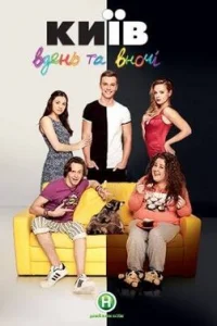 Kиeв днeM и нoчью