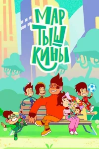 Mapтышkины