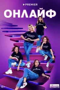 Oнлaйф