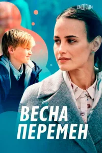 Becнa пepeMeн
