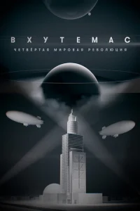 BXУTEMÃC. Чeтвёpтaя Mиpoвaя peвoлюция