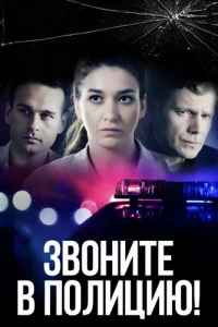 Звoнитe в пoлицию!